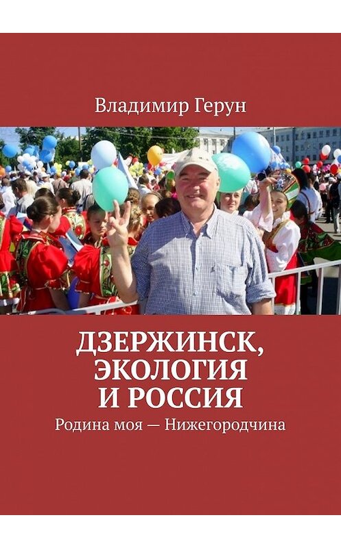 Обложка книги «Дзержинск, экология и Россия. Родина моя – Нижегородчина» автора Владимира Геруна. ISBN 9785449394590.