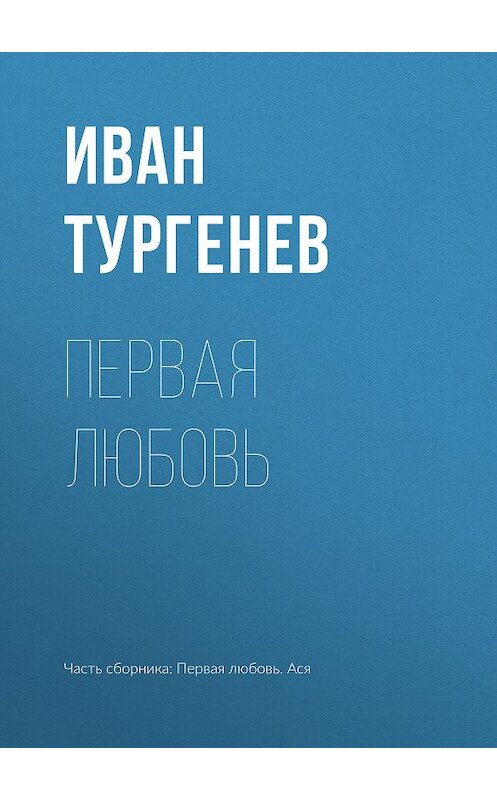 Обложка книги «Первая любовь» автора Ивана Тургенева издание 2008 года. ISBN 9785170161317.
