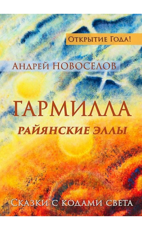 Обложка книги «Гармилла. Райянские Эллы. Сказки с кодами Света» автора Андрея Новоселова. ISBN 9785447492403.