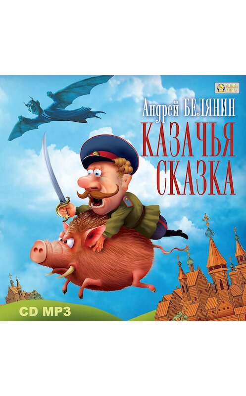 Обложка аудиокниги «Казачья сказка» автора Андрея Белянина.