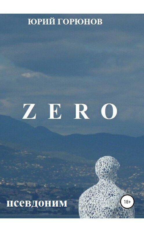 Обложка книги «ZERO – псевдоним» автора Юрия Горюнова издание 2018 года.