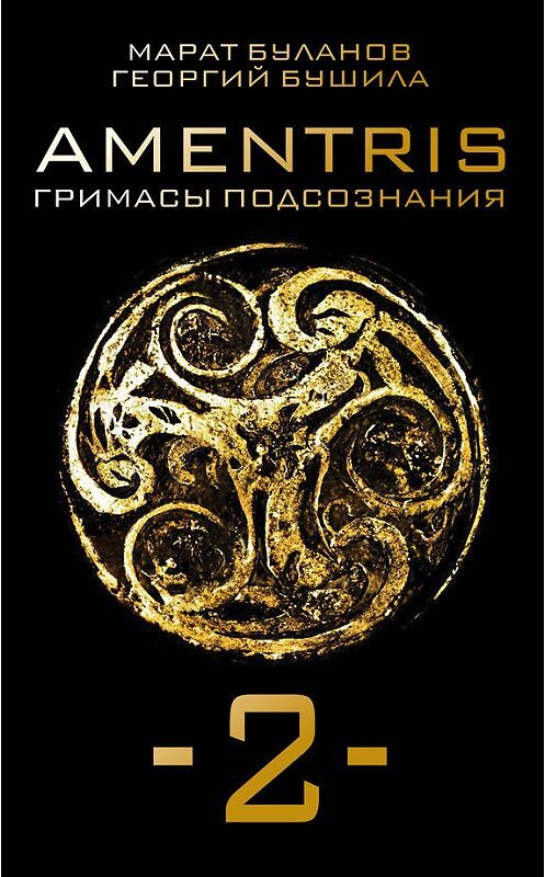 Обложка книги «AMENTRIS. Гримасы подсознания – 2» автора  издание 2015 года. ISBN 9785443809656.