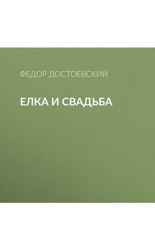 Обложка аудиокниги «Елка и свадьба» автора Федора Достоевския.