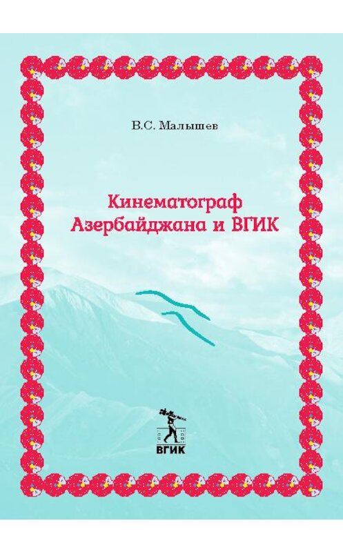 Обложка книги «Кинематограф Азербайджана и ВГИК» автора Владимира Малышева. ISBN 9785871492543.