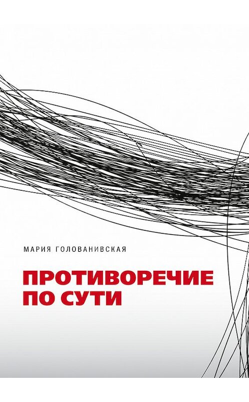 Обложка книги «Противоречие по сути» автора Марии Голованивская.
