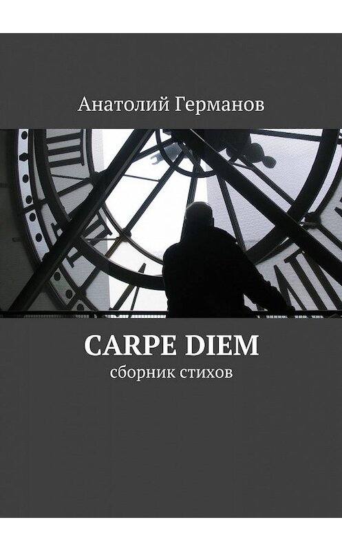 Обложка книги «carpe diem. сборник стихов» автора Анатолия Германова. ISBN 9785448389177.