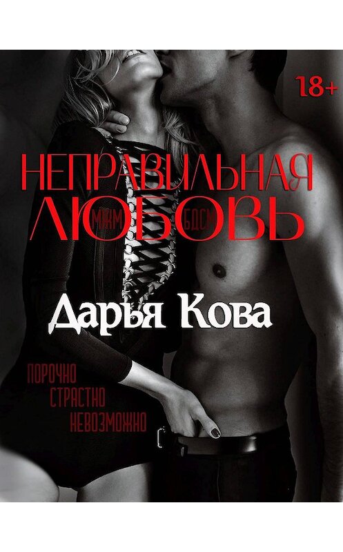 Обложка книги «Неправильная любовь» автора Дарьи Ковы.