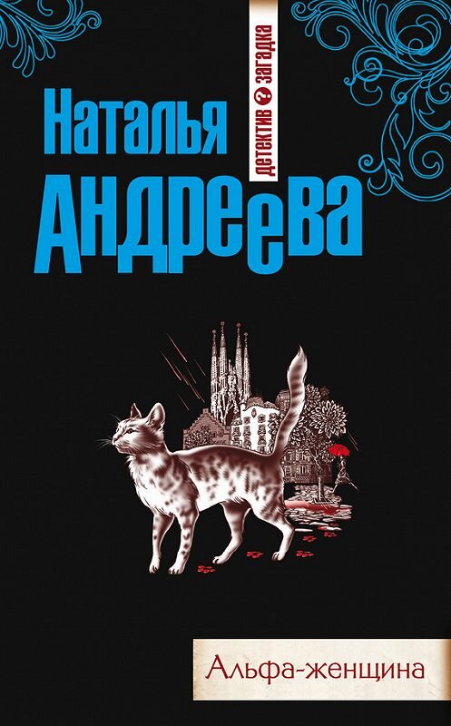 Обложка книги «Альфа-женщина» автора Натальи Андреевы издание 2012 года. ISBN 9785699585311.