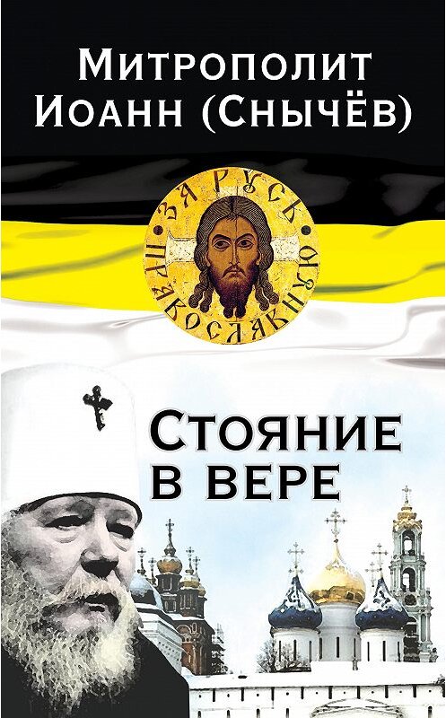 Обложка книги «Стояние в вере» автора Иоанн (снычёв) издание 2014 года. ISBN 9785443805306.