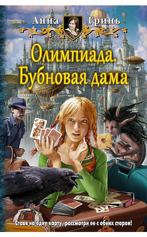 Обложка книги «Олимпиада. Бубновая дама» автора Анны Грини издание 2015 года. ISBN 9785992221145.