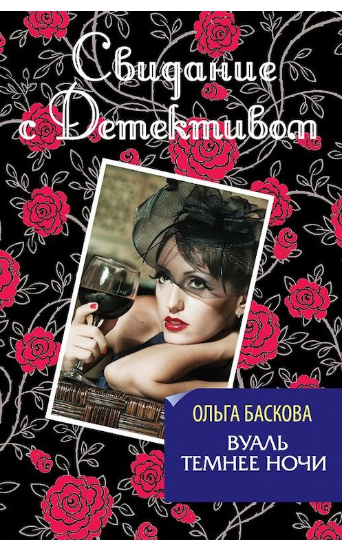 Обложка книги «Вуаль темнее ночи» автора Ольги Басковы издание 2013 года. ISBN 9785699662241.