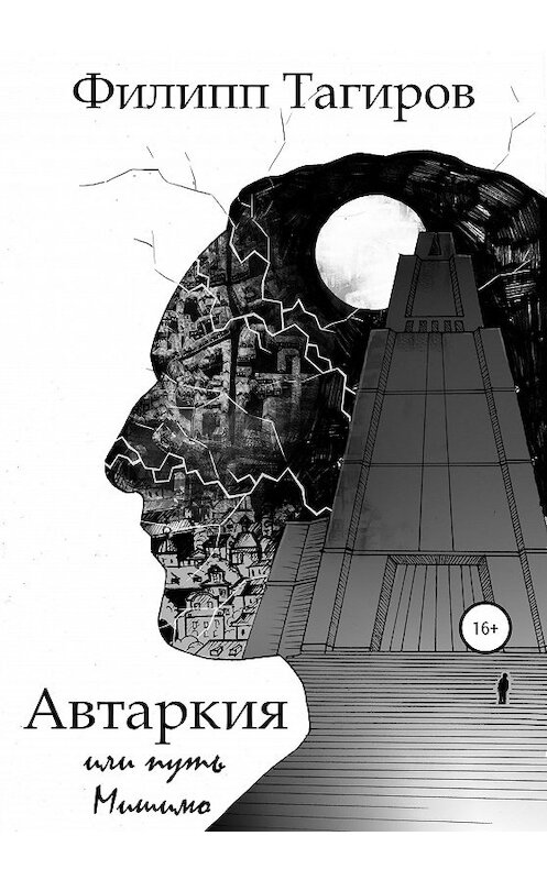 Обложка книги «Автаркия, или Путь Мишимо» автора Филиппа Тагирова издание 2020 года.