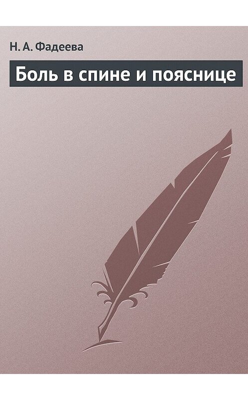 Обложка книги «Боль в спине и пояснице» автора Н. Фадеевы издание 2013 года.