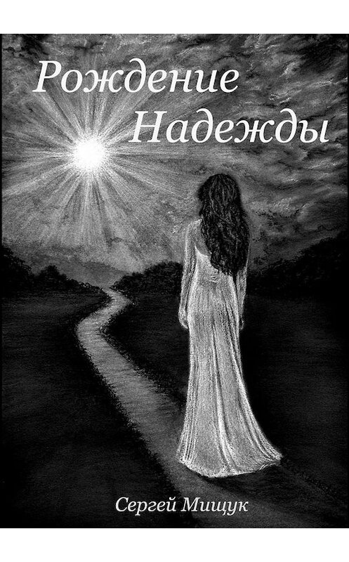 Обложка книги «Рождение Надежды» автора Сергея Мищука. ISBN 9785448390722.