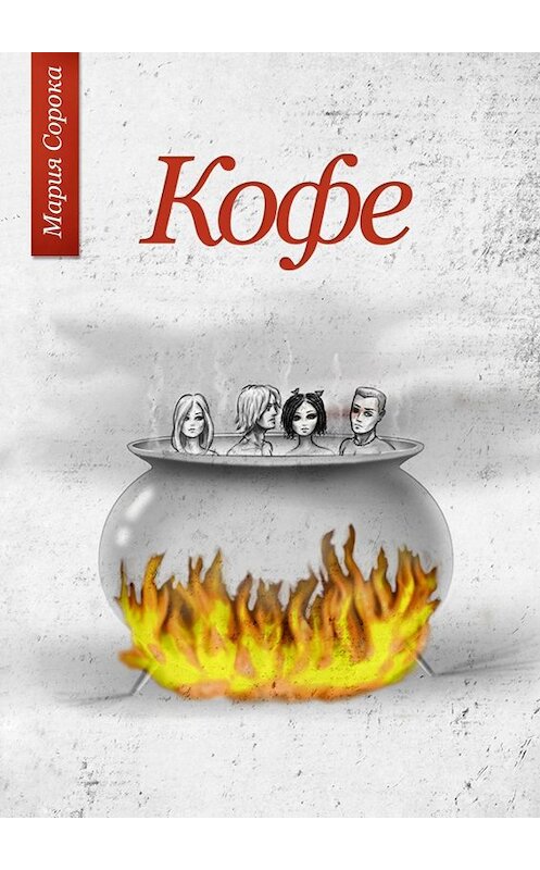 Обложка книги «Кофе» автора Марии Сороки. ISBN 9785447424497.