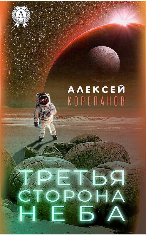 Обложка книги «Третья сторона неба» автора Алексея Корепанова издание 2020 года. ISBN 9780890006740.