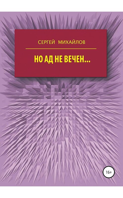 Обложка книги «Но ад не вечен…» автора Сергея Михайлова издание 2020 года.