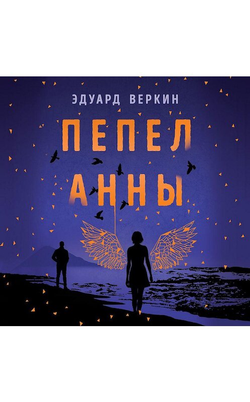 Обложка аудиокниги «Пепел Анны» автора Эдуарда Веркина.