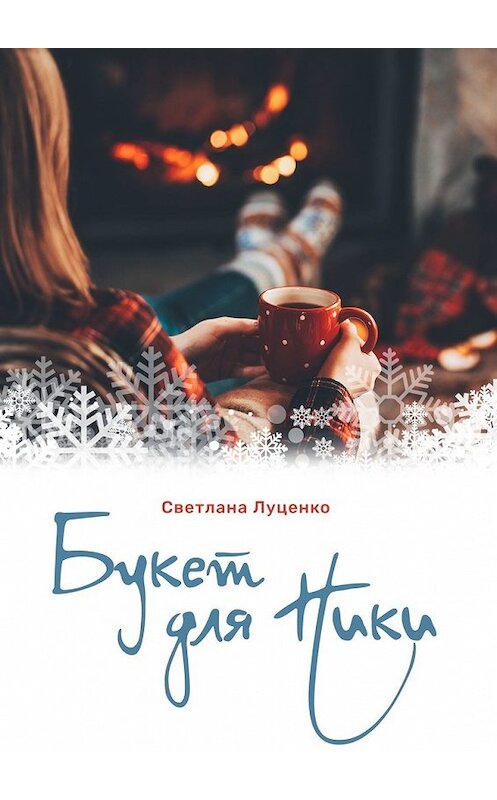 Обложка книги «Букет для Ники» автора Светланы Луценко. ISBN 9785449375070.