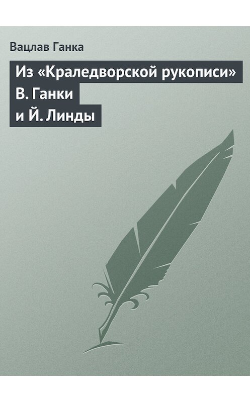 Обложка книги «Из «Краледворской рукописи» В. Ганки и Й. Линды» автора Вацлав Ганки издание 1846 года.