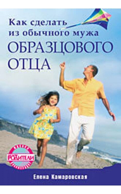 Обложка книги «Как сделать из обычного мужа образцового отца» автора Елены Камаровская издание 2011 года. ISBN 9785498073774.