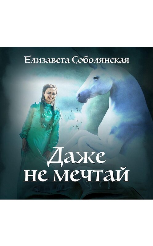 Обложка аудиокниги «Даже не мечтай!» автора Елизавети Соболянская.