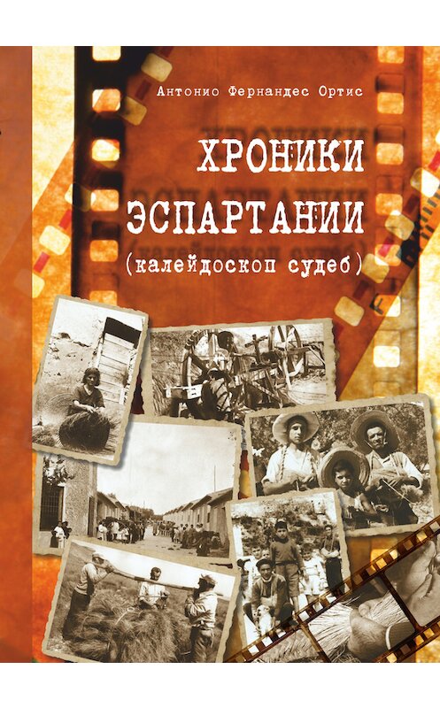 Обложка книги «Хроники Эспартания (калейдоскоп судеб)» автора Антонио Ортиса издание 2016 года. ISBN 9785990901018.