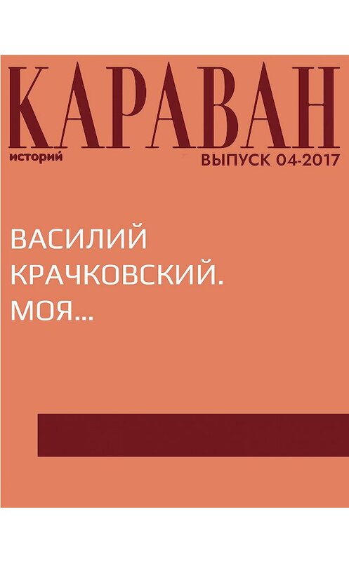 Обложка книги «Василий Крачковский. Моя…» автора Елены Михайлины.