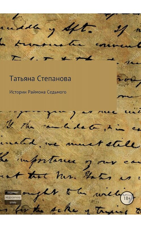 Обложка книги «Истории Раймона Седьмого» автора Татьяны Степановы издание 2018 года.