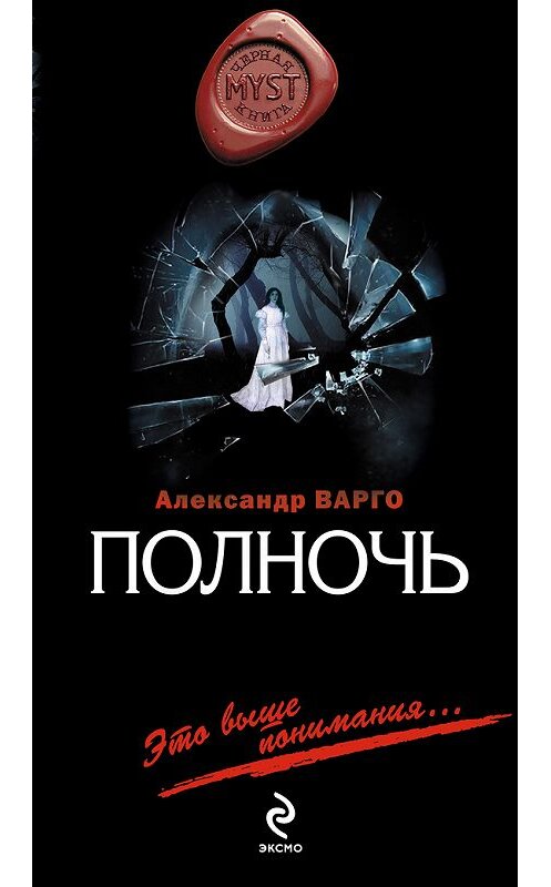 Обложка книги «Полночь» автора Александр Варго издание 2010 года. ISBN 9785699429769.