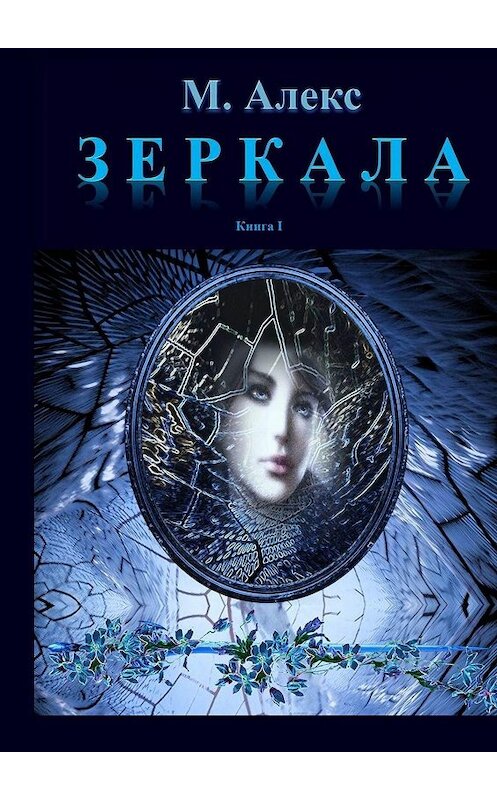 Обложка книги «Зеркала» автора Милы Алекса. ISBN 9785448327483.