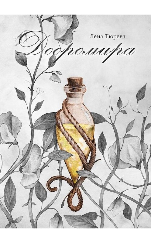 Обложка книги «Добромира» автора Лены Тюревы. ISBN 9785449352750.