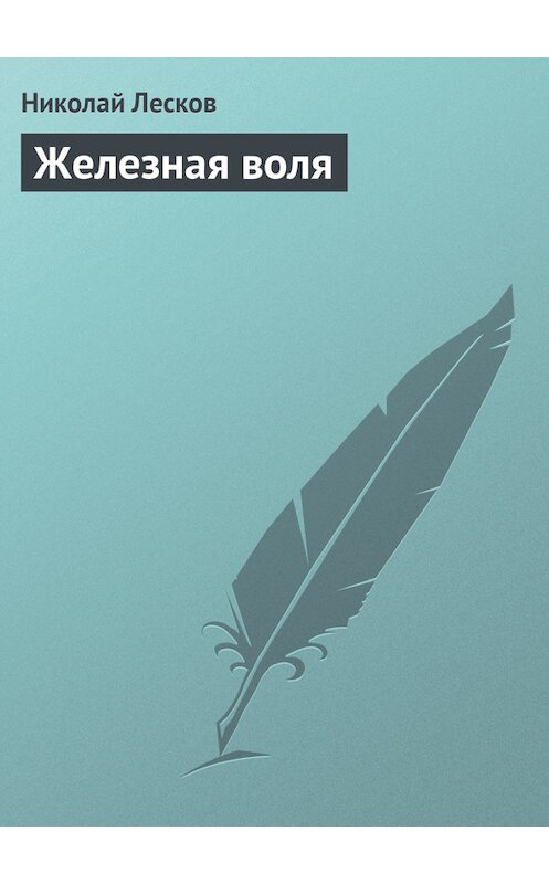 Обложка книги «Железная воля» автора Николая Лескова.