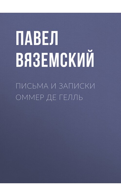 Обложка книги «Письма и записки Оммер де Гелль» автора Павела Вяземския.