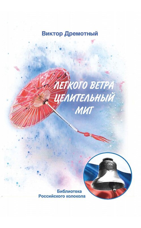 Обложка книги «Легкого ветра целительный миг» автора Виктора Дремотный издание 2019 года. ISBN 9785001531142.