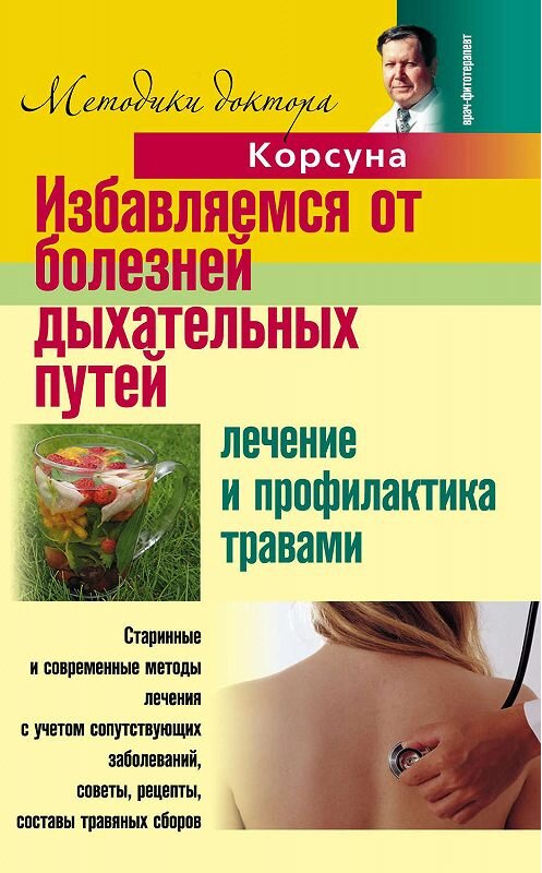 Обложка книги «Избавляемся от болезней дыхательных путей. Лечение и профилактика травами» автора  издание 2010 года. ISBN 9785227021229.