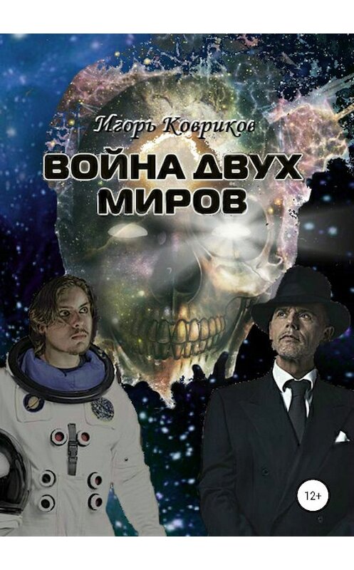 Обложка книги «Война двух миров» автора Игоря Коврикова издание 2019 года. ISBN 9785532105775.