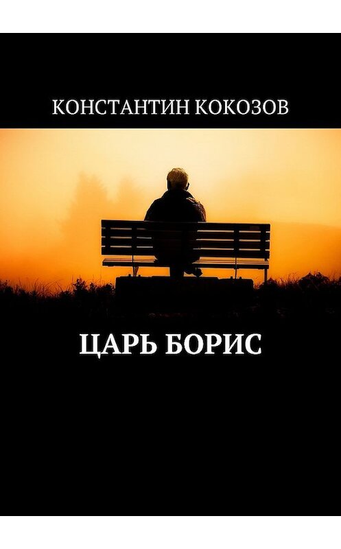 Обложка книги «Царь Борис» автора Константина Кокозова. ISBN 9785449042651.