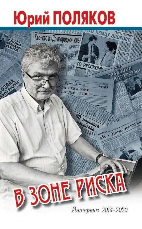 Обложка книги «В зоне риска. Интервью 2014-2020» автора Юрия Полякова. ISBN 9785604354636.