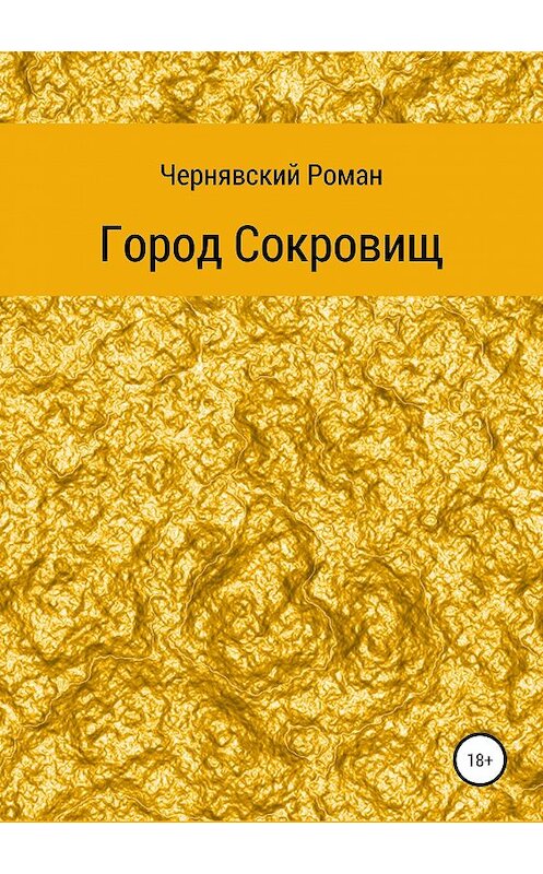 Обложка книги «Город сокровищ» автора Романа Чернявския издание 2019 года.