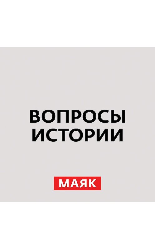 Обложка аудиокниги «Россия стала страной возможностей для азартной Екатерины II» автора Андрей Светенко.