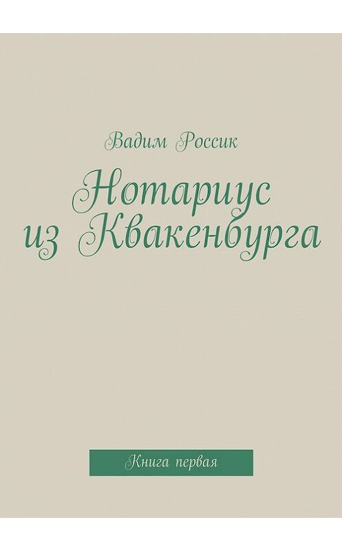 Обложка книги «Нотариус из Квакенбурга» автора Вадима Россика. ISBN 9785447404369.