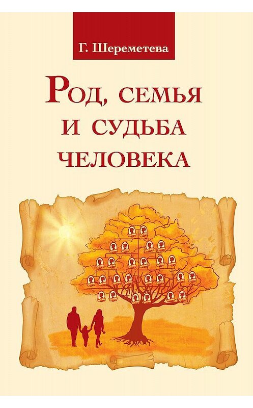 Обложка книги «Род, семья и судьба человека» автора Галиной Шереметевы издание 2017 года. ISBN 9785000539194.