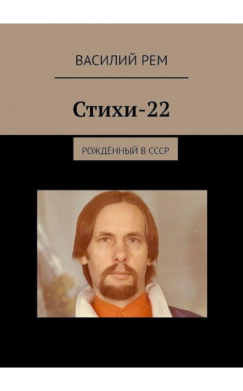 Обложка книги «Стихи-22. Рождённый в СССР» автора Василия Рема. ISBN 9785005068200.