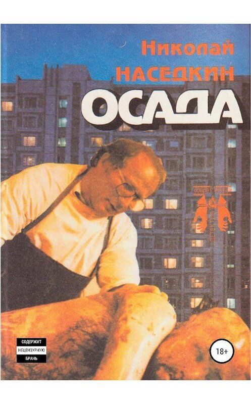 Обложка книги «Осада. Повести и рассказы» автора Николая Наседкина издание 2019 года.