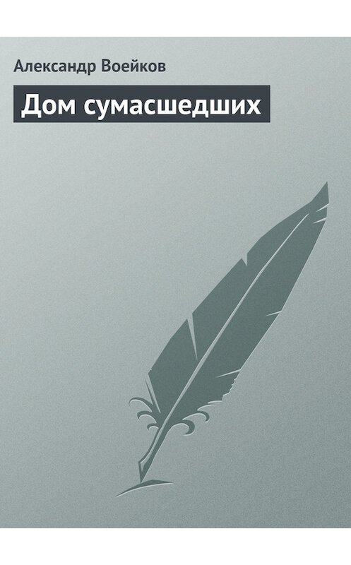 Обложка книги «Дом сумасшедших» автора Александра Воейкова.