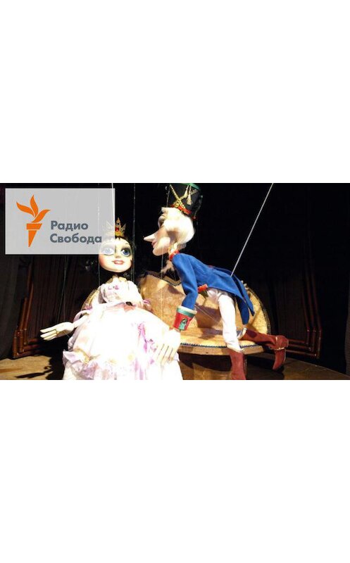 Обложка аудиокниги «Из жизни кукол. Принцессы и лягушки - 21 марта, 2020» автора Игоря Померанцева.