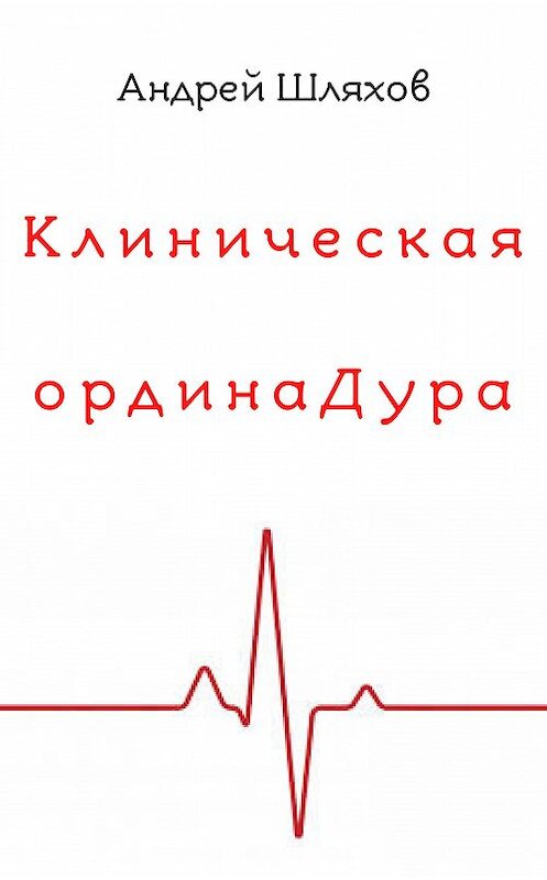 Обложка книги «Клиническая ординаДура» автора Андрея Шляхова.