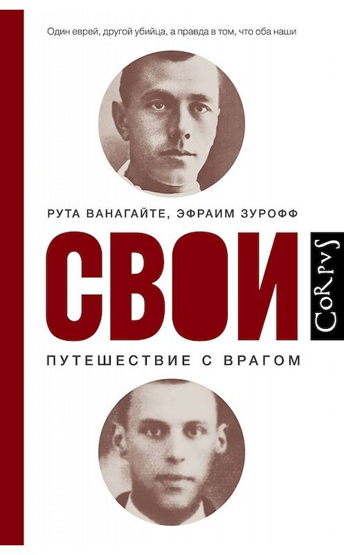 Обложка книги «Свои. Путешествие с врагом» автора  издание 2018 года. ISBN 9785171071776.