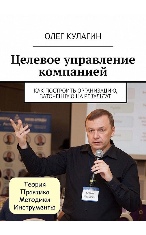Обложка книги «Целевое управление компанией. Как построить организацию, заточенную на результат» автора Олега Кулагина. ISBN 9785448588419.